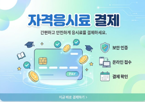자격검정 응시료 썸네일